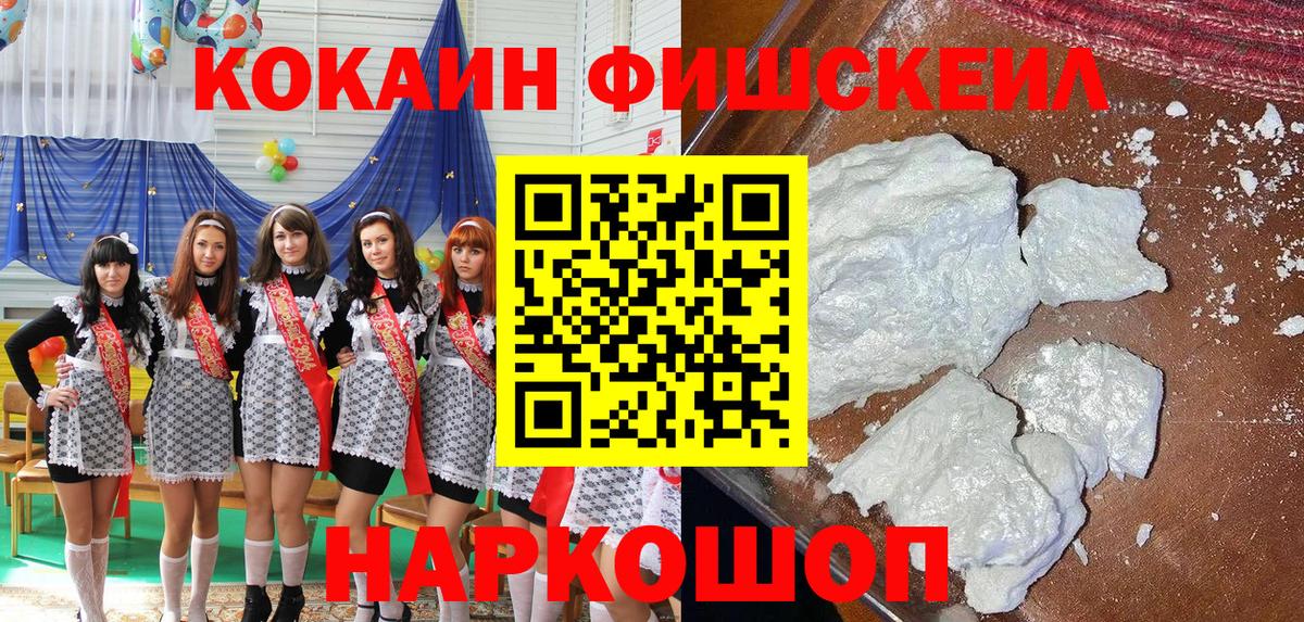 Кокаин Fish Scale  Вход с VPN  Cocaine Эквадор  Полысаево 