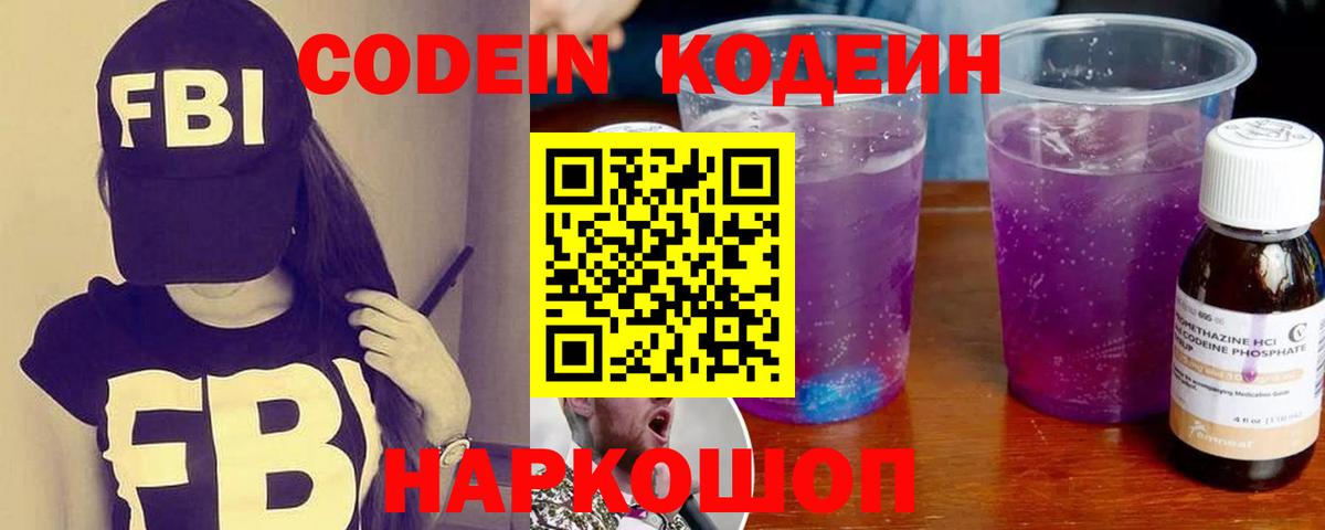 Полысаево  Кодеин Purple Drank  Кодеиновый сироп Lean Purple Drank  Вход с VPN 